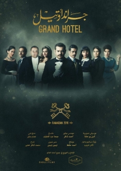 watch-Grand hotel