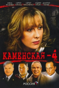 watch-Каменская - 4